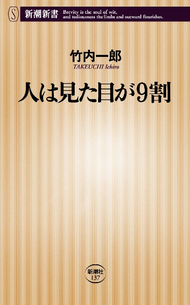 人は見た目が9割/竹内一郎 本・漫画やDVD・CD・ゲーム、アニメをT