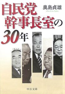 自民党幹事長室の30年