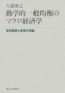 動学的一般均衡のマクロ経済学