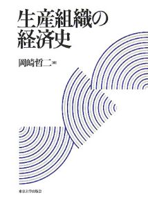 生産組織の経済史