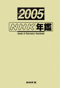 ＮＨＫ年鑑　平成１７年