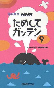 NHKためしてガッテン（9）