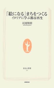 「絵になる」まちをつくる