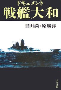 ドキュメント戦艦大和