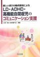 LLD・ADHD・高機能自閉症児のコミュニケーション支援