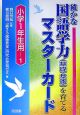 確かな国語学力（基礎・基本）を育てるマスターカード　小学1年生用－1