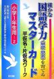 確かな国語学力（基礎・基本）を育てるマスターカード　小学1年生用－2