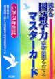 確かな国語学力（基礎・基本）を育てるマスターカード　小学2年生用