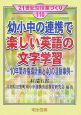 幼小中の連携で楽しい英語の文字学習