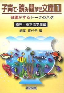 子育て・読み聞かせ文庫　母親がするトークのネタ　幼児・小学低学年編