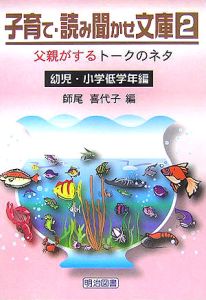 子育て・読み聞かせ文庫　父親がするトークのネタ　幼児・小学低学年編