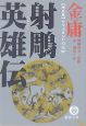 射雕英雄伝　サマルカンドの攻防(5)