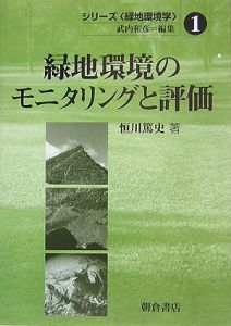 恒川篤史『緑地環境のモニタリングと評価 シリーズ〈緑地環境学〉1』