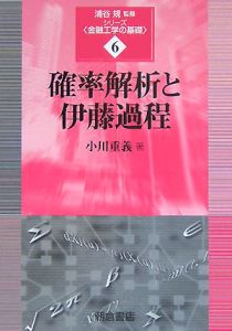 確率解析と伊藤過程