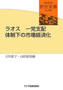 ラオス一党支配体制下の市場経済化