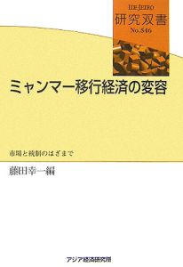 ミャンマー移行経済の変容