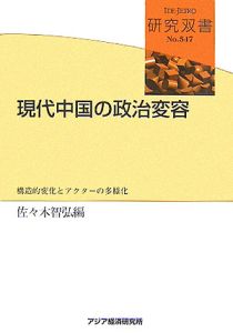 現代中国の政治変容