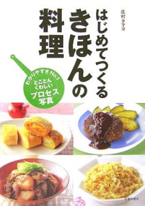 はじめてつくる　きほんの料理