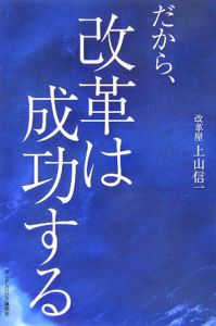 だから、改革は成功する