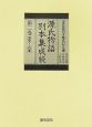 続・源氏物語別本集成　若紫〜花宴(2)