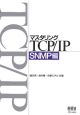 マスタリングTCP／IP　SNMP編