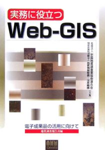 実務に役立つＷｅｂ－ＧＩＳ