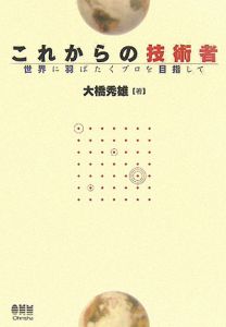 これからの技術者