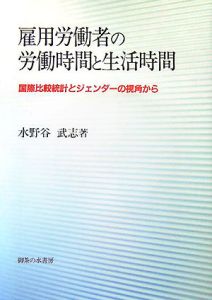 雇用労働者の労働時間と生活時間