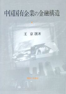 中国国有企業の金融構造