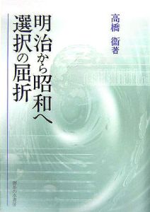 明治から昭和へ　選択の屈折