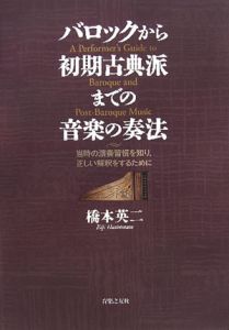 バロックから初期古典派までの音楽の奏法