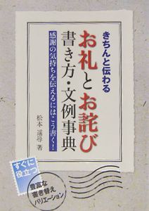 きちんと伝わるお礼とお詫び　書き方・文例事典