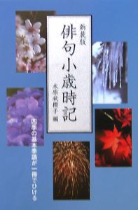 水原秋櫻子 自選自解句集/水原秋桜子 - 販売書籍｜TSUTAYA レンタル