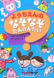 ようちえんのなぞなぞたんけんたい