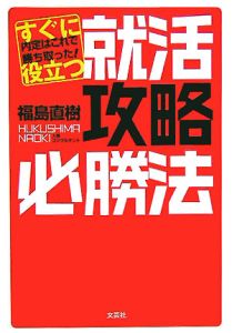 すぐに役立つ就活攻略必勝法