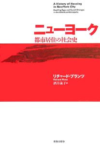 ニューヨーク都市居住の社会史