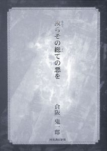汝らその総ての悪を