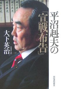 平沼赳夫の「宣戦布告」