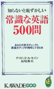 知らないと恥ずかしい常識な英語５００問