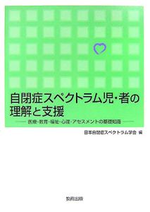 『自閉症スペクトラム児・者の理解と支援』日本自閉症スペクトラム学会