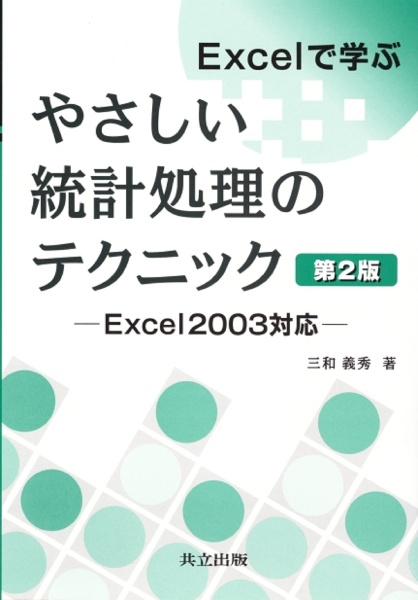 Ｅｘｃｅｌで学ぶやさしい統計処理のテクニック