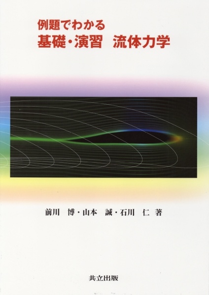 例題でわかる　基礎・演習　流体力学