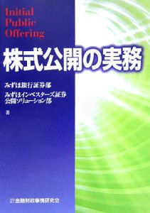 株式公開の実務