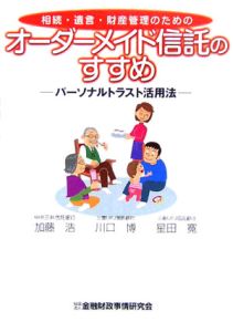 相続・遺言・財産管理のためのオーダーメイド信託のすすめ