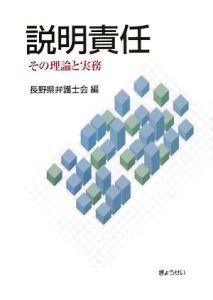 説明責任　その理論と実務