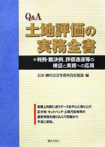 Ｑ＆Ａ土地評価の実務全書