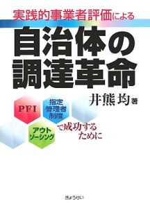 実践的事業者評価による自治体の調達革命