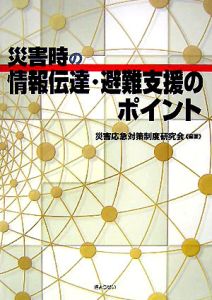 災害時の情報伝達・避難支援のポイント