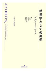 感覚学としての美学/ゲルノート・ベーメ - 販売書籍｜TSUTAYA レンタル