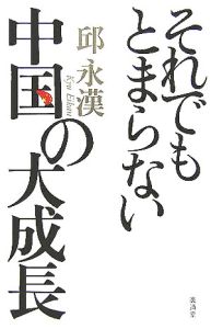 それでもとまらない中国の大成長